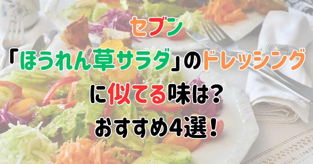 セブン「ほうれん草サラダ」のドレッシングに似てる味は？おすすめ4選！