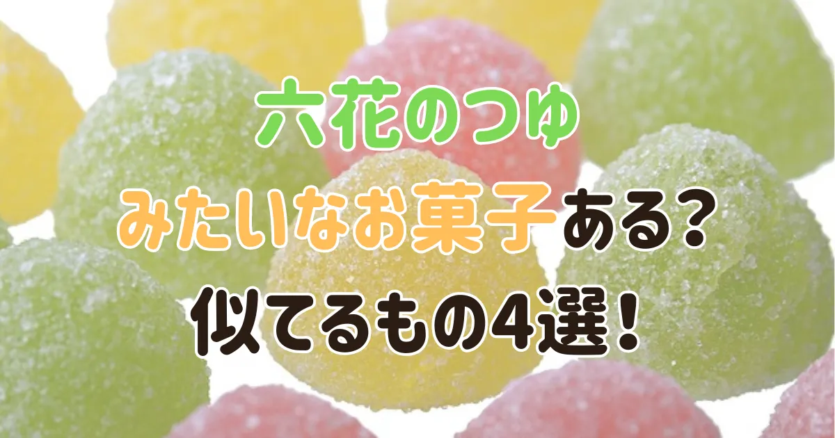 六花のつゆみたいなお菓子ある？似てるもの4選！