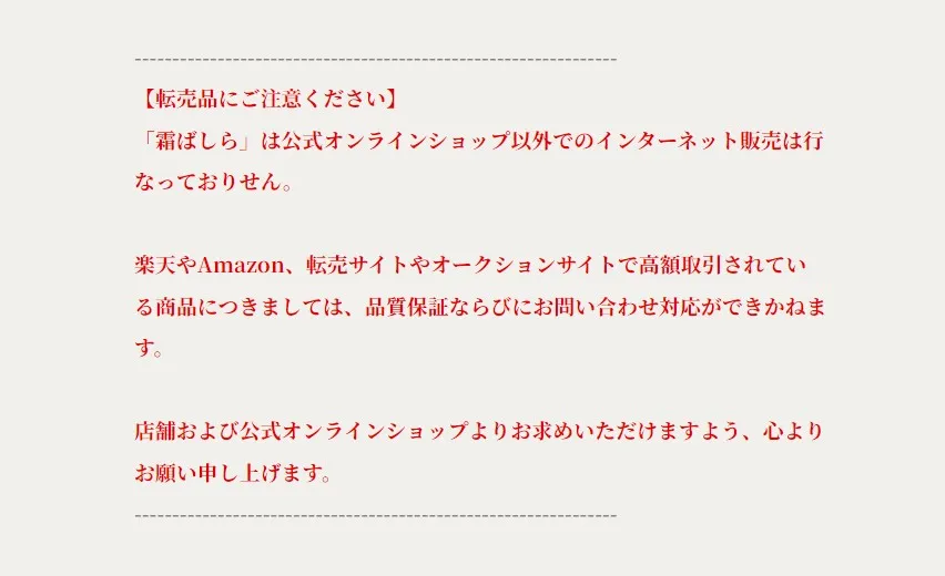 霜ばしら転売注意喚起 九重本舗玉澤公式オンラインショップ