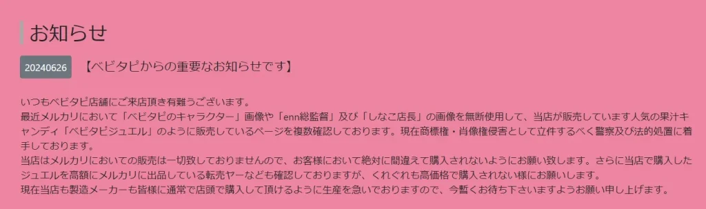 ベビタピジュエル転売注意喚起記事